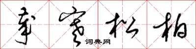 梁錦英歲寒松柏草書怎么寫