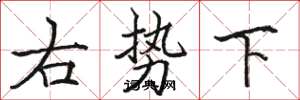 駱恆光右勢下楷書怎么寫