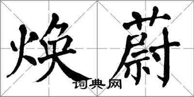 翁闓運煥蔚楷書怎么寫