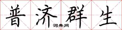荊霄鵬普濟群生楷書怎么寫