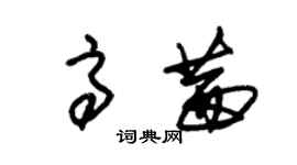 朱錫榮高茜草書個性簽名怎么寫