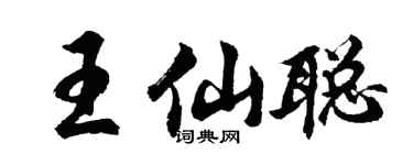 胡問遂王仙聰行書個性簽名怎么寫