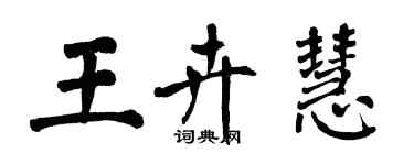 翁闓運王卉慧楷書個性簽名怎么寫