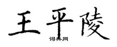 丁謙王平陵楷書個性簽名怎么寫