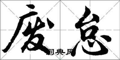 胡問遂廢怠行書怎么寫