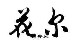 胡問遂花爾行書個性簽名怎么寫