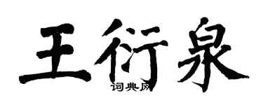 翁闓運王衍泉楷書個性簽名怎么寫