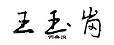 曾慶福王玉崗行書個性簽名怎么寫