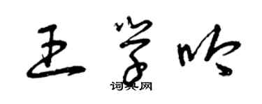 曾慶福王學吟草書個性簽名怎么寫