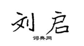 袁強劉啟楷書個性簽名怎么寫