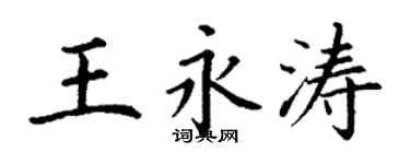 丁謙王永濤楷書個性簽名怎么寫