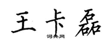 何伯昌王卡磊楷書個性簽名怎么寫