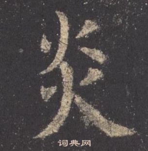 歐陽詢九成宮醴泉銘中炎的寫法