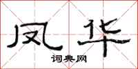 范連陞鳳華隸書怎么寫