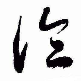 于右任在標準草書千字文中寫的論