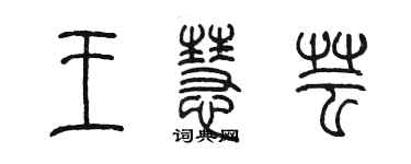 陳墨王慧芸篆書個性簽名怎么寫