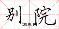 田英章別院楷書怎么寫