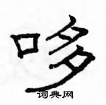 駱恆光寫的硬筆隸書哆