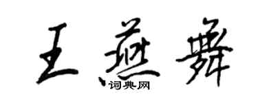 王正良王燕舞行書個性簽名怎么寫