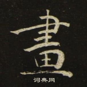 池大雅千字文中畫的寫法