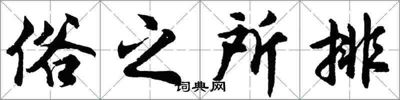 胡問遂俗之所排行書怎么寫