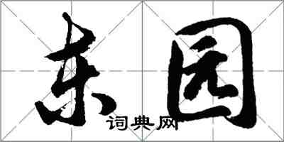 胡問遂東園行書怎么寫