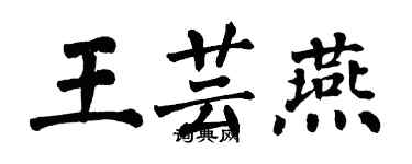 翁闓運王芸燕楷書個性簽名怎么寫