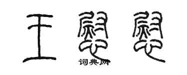 陳墨王慰慰篆書個性簽名怎么寫