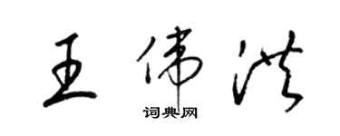 梁錦英王偉洪草書個性簽名怎么寫