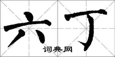 翁闓運六丁楷書怎么寫