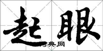 胡問遂起眼行書怎么寫