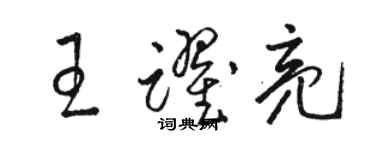 駱恆光王躍亮草書個性簽名怎么寫