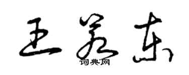 曾慶福王若東草書個性簽名怎么寫