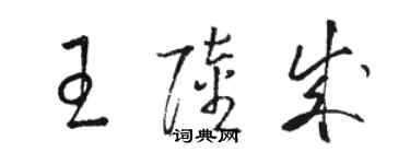 駱恆光王陸成草書個性簽名怎么寫