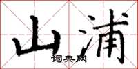 丁謙山浦楷書怎么寫