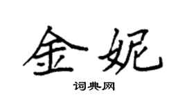 袁強金妮楷書個性簽名怎么寫