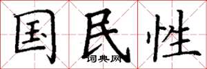 丁謙國民性楷書怎么寫