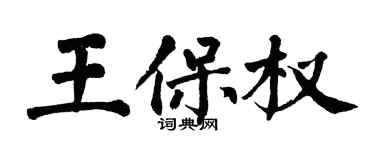 翁闓運王保權楷書個性簽名怎么寫