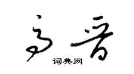 梁錦英高晉草書個性簽名怎么寫