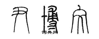 陳墨尹博文篆書個性簽名怎么寫