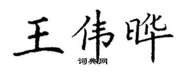 丁謙王偉曄楷書個性簽名怎么寫