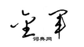 梁錦英金軍草書個性簽名怎么寫