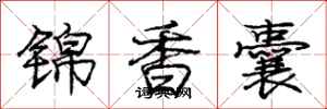 龐中華錦香囊行書怎么寫