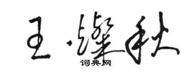 駱恆光王燦秋草書個性簽名怎么寫