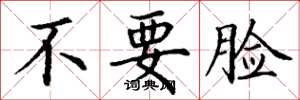 丁謙不要臉楷書怎么寫
