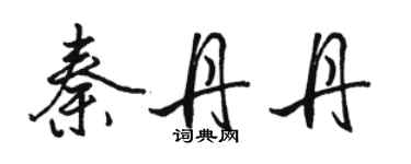 駱恆光秦丹丹行書個性簽名怎么寫