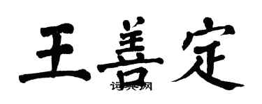 翁闓運王善定楷書個性簽名怎么寫