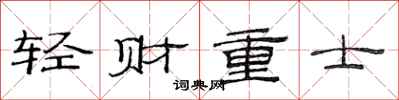 范連陞輕財重士隸書怎么寫