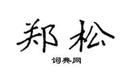 袁強鄭松楷書個性簽名怎么寫