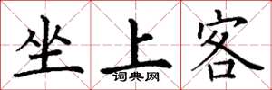 丁謙坐上客楷書怎么寫